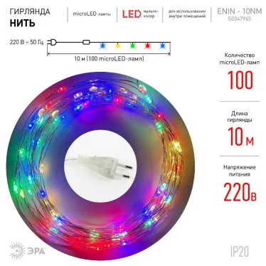 Гирлянда светодиодная  Нить 10 м мультиколор ENIN -10NM   220V IP20 (100/1800) | Б0047965 | ЭРА