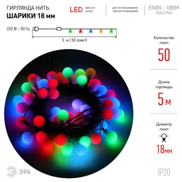 Гирлянда светодиодная  Нить Шарики d18мм, 5 м мультиколор,  ENIN - 18BM   220V, IP20 (36/648) | Б0047968 | ЭРА