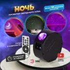 Проектор Ночь, лазерный, динамичный, ПДУ, IP20, USB, 220В EGNDS -ZN