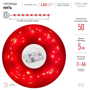 Гирлянда светодиодная  Нить 5 м красный свет,  на эл.пит.АА   ENIN -5NR   IP20 (100/2500) | Б0047963 | ЭРА