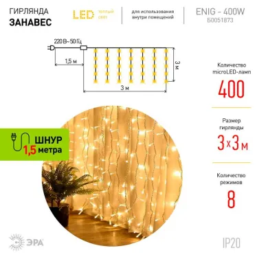 Гирлянда световая  Занавес 3*3 м, ЕNIG - 400W  , 400 диодов, теплый белый, 8 режимов, 220V, IP20 | Б0051873 | ЭРА
