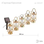 Светильник садовая гирлянда Садовая гирлянда Керосинка на солнечной батарее, ERASG024-18 3,8м | Б0044227 | ЭРА