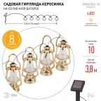 Светильник садовая гирлянда Садовая гирлянда Керосинка на солнечной батарее, ERASG024-18 3,8м | Б0044227 | ЭРА