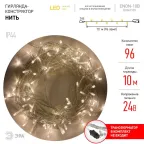 Гирлянда светодиодная  Нить 10 м теплый свет, ENON-10B ,  24V, IP44 (80/960) | Б0041905 | ЭРА