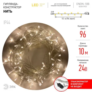 Гирлянда светодиодная  Нить 10 м теплый свет, ENON-10B ,  24V, IP44 (80/960) | Б0041905 | ЭРА