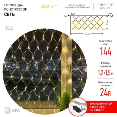 Гирлянда светодиодная  Сеть 1,2м*1,5м теплый свет, ENOS-01B   24V, IP44 (60/720) | Б0041909 | ЭРА