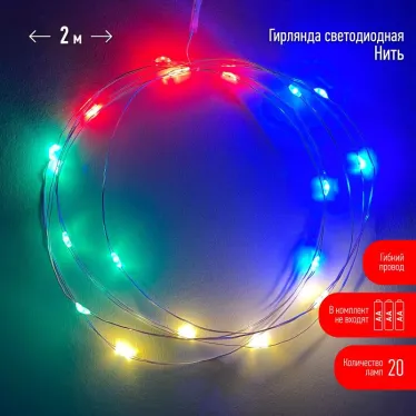 Гирлянда светодиодная  Нить 2 м мультиколор,  на эл.пит.АА, ENIN-2M    IP20 (120/3840) | Б0041983 | ЭРА