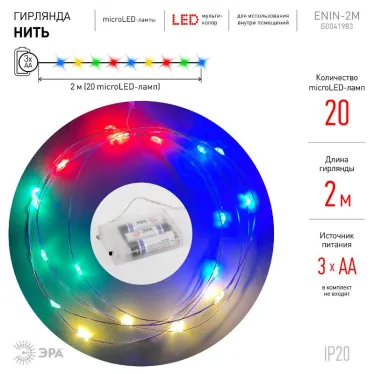 Гирлянда светодиодная  Нить 2 м мультиколор,  на эл.пит.АА, ENIN-2M    IP20 (120/3840) | Б0041983 | ЭРА