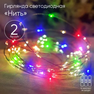 Гирлянда светодиодная  Нить 2 м мультиколор,  на эл.пит.АА, ENIN-2M    IP20 (120/3840) | Б0041983 | ЭРА