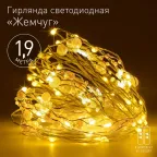 Гирлянда Нить ЕGNIG - ZH Жемчуг, 1,9 м, теплый свет, 20 LED, 3ААА, IP20 | Б0055992 | ЭРА