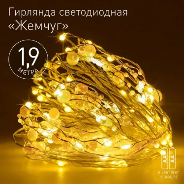 Гирлянда Нить ЕGNIG - ZH Жемчуг, 1,9 м, теплый свет, 20 LED, 3ААА, IP20 | Б0055992 | ЭРА