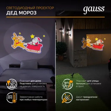 Проектор светодиодный "Дед Мороз" серия Holiday, анимированная картинка, IP44, 1/30 | HL090 | Gauss