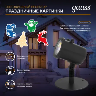 Проектор светодиодный "4 картинки" серия Holiday, анимированные картинки Дед Мороз, Рождественский Олень, Подарки, Ёлка, IP44, 1/30 | HL093 | Gauss