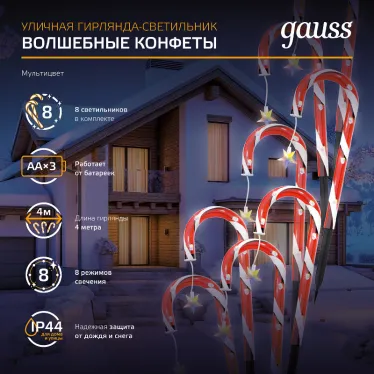 Светильник новогодний Holiday " Волшебные конфеты", IP44 мультицвет LED 1/8 | HL011 | Gauss