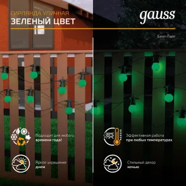Гирлянда светодиодная "Белт Лайт" серия Holiday, 10 ламп, 7,7 м, IP44, зеленый, 1/6 | HL061 | Gauss