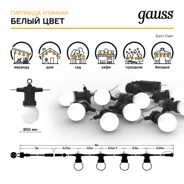 Гирлянда светодиодная "Белт Лайт" серия Holiday, 10 ламп, 7,7 м, IP44, белый, 1/6 | HL062 | Gauss