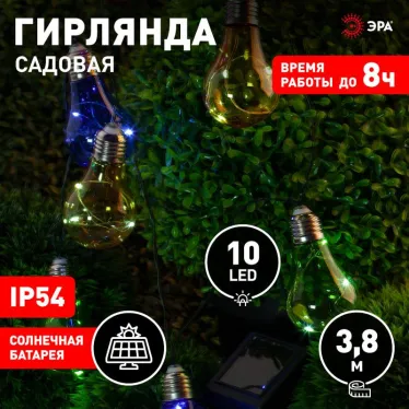 Светильник садовая гирлянда 10 подсвечиваемых светодиодами лампочек ERAGS024-03 длина 3,8 м, IP44 питание от солнечной батареи | Б0038505 | ЭРА