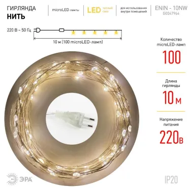 Гирлянда светодиодная  Нить 10 м теплый свет ENIN -10NW   220V (100/1800) | Б0047964 | ЭРА