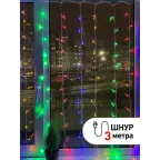 Гирлянда светодиодная  Дождь/Занавес 1,8 м*1,5 м мультиколор 8 режимов,  ENIZ-01M  , 220V, IP20 (60/720) | Б0041900 | ЭРА