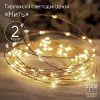 Гирлянда светодиодная  Нить 2 м теплый свет, на эл.пит.АА,  ENIN-2B,  IP20 (100/4800) | Б0041891 | ЭРА