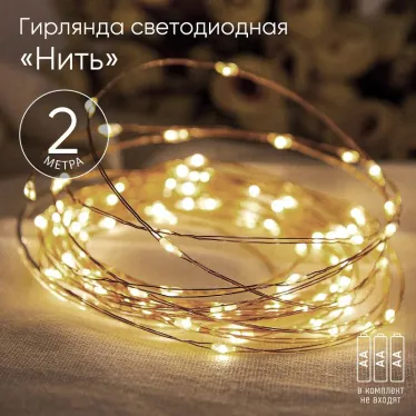 Гирлянда светодиодная  Нить 2 м теплый свет, на эл.пит.АА,  ENIN-2B,  IP20 (100/4800) | Б0041891 | ЭРА