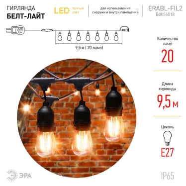 Гирлянда нить Филамент 2, ERABL-FIL2 9,5 м, длина провода 60 см, 20 LED, теплый белый, E27, каучук, 220В, IP44 | Б0056018 | ЭРА