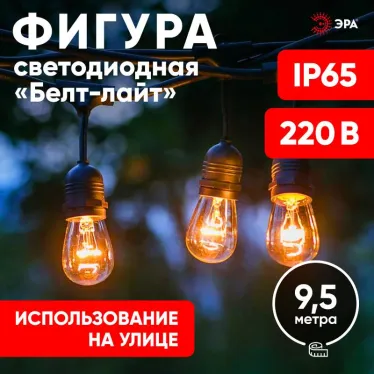 Гирлянда нить Филамент 2, ERABL-FIL2 9,5 м, длина провода 60 см, 20 LED, теплый белый, E27, каучук, 220В, IP44 | Б0056018 | ЭРА