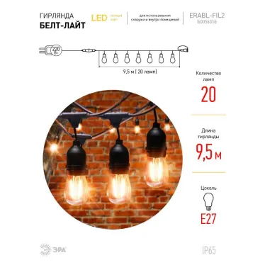 Гирлянда нить Филамент 2, ERABL-FIL2 9,5 м, длина провода 60 см, 20 LED, теплый белый, E27, каучук, 220В, IP44 | Б0056018 | ЭРА