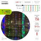 Гирлянда светодиодная  Дождь/Занавес 1,8 м*1,5 м мультиколор 8 режимов,  ENIZ-01M  , 220V, IP20 (60/720) | Б0041900 | ЭРА