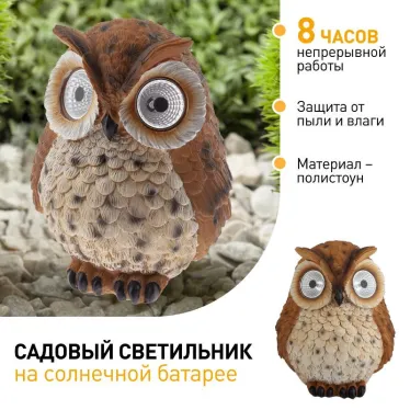 Cветильник садовый декоративный Сова рыжая на солнечной батарее ERAFYS01-10 полистоун, 19 см | Б0044842 | ЭРА