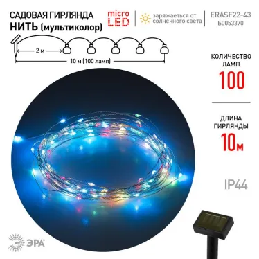 Садовая гирлянда ERASF22-43 на солнечной батарее Нить мультиколор 100 microLED 10 м | Б0053370 | ЭРА