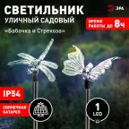 Cветильник садовый декоративный "Бабочка+Стрекоза" SD2 Акку NiMH AA, солн.бат, 1xLED, карт | C0041744 | ЭРА
