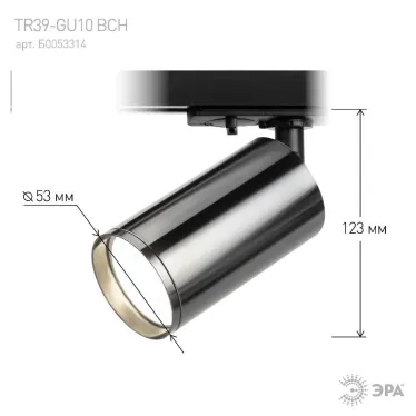 Светильник трековый однофазный TR39-GU10 ВСН MR16 Черный хром | Б0053314 | ЭРА