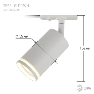 Светильник трековый TR52 - GU10 WH однофазный под лампу GU10 матовый белый | Б0054165 | ЭРА