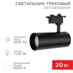 Светильник светодиодный трековый Star Track 30 Вт 4000 К LED черный | 611-009 | Rexant
