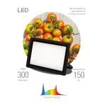 Фитопрожектор для растений светодиодный FITO-150W-Ra90-LED полного спектра профессиональный 150 Вт