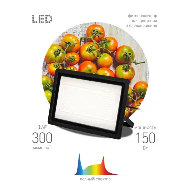 Фитопрожектор для растений светодиодный FITO-150W-Ra90-LED полного спектра профессиональный 150 Вт