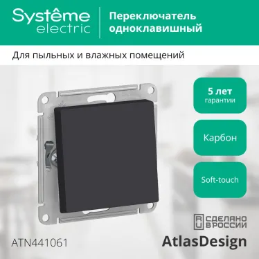 ATLASDESIGN AQUA 1-клавишный ПЕРЕКЛЮЧАТЕЛЬ IP44, сх.6, 10АХ, механизм, КАРБОН