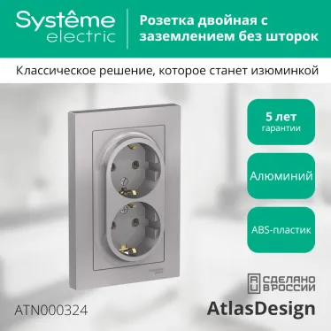 Розетка ATLASDESIGN двойная с заземлением 16А в сборе алюминий