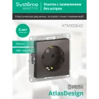 Розетка ATLASDESIGN с заземлением 16А механизм мокко