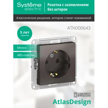 Розетка ATLASDESIGN с заземлением 16А механизм мокко