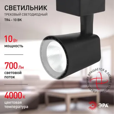 Светильник светодиодный трековый TR4 - 10 BK 10Вт черный COB | Б0032163 | ЭРА
