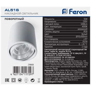 Светильник накладной светодиодный спот AL516, 15W, 1200Lm, 4000K, 30 градусов, белый, поворотный | 29868 | FERON