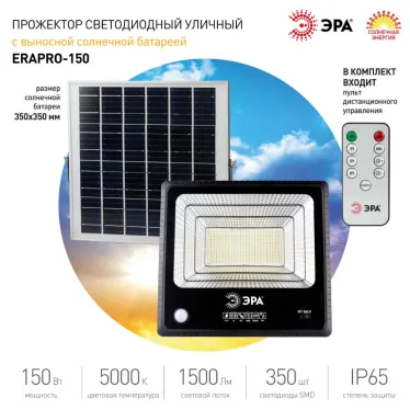 Прожектор светодиодный уличный на солн. бат. 150W, 1500 Лм, 5000K, с датч. движения, ПДУ, IP65