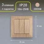 Выключатель тройной, 10А-250В, СУ, Solo, сосна,4-106-11