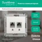 Розетка Glossa двойная компьютерная RJ45 + RJ45 кат.5E механизм белый