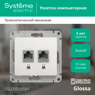 Розетка Glossa двойная компьютерная RJ45 + RJ45 кат.5E механизм белый