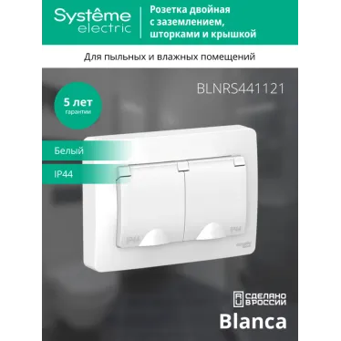 BLANCA скрытой установки ip 44 розетка двойная с заземл. со шторк., 16А, 250В, белый