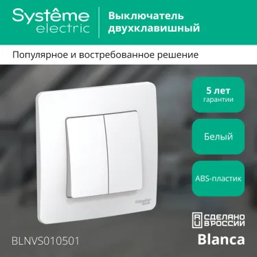 BLANCA скрытой установки двухклавишный выключатель (cх.5), 10A, 250B, белый