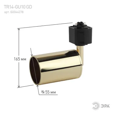 Светильник трековый под лампу TR14-GU10 GD GU10, 55*165 мм, золото | Б0044278 | ЭРА